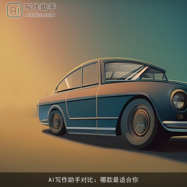 AI写作助手对比：哪款最适合你