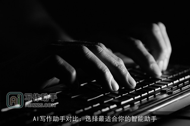 AI写作助手对比：选择最适合你的智能助手