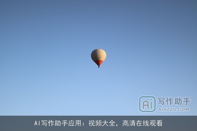 AI写作助手应用：视频大全，高清在线观看