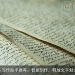 Ai写作助手推荐：智能创作，释放文字魅力