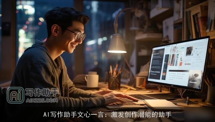 AI写作助手文心一言：激发创作潜能的助手