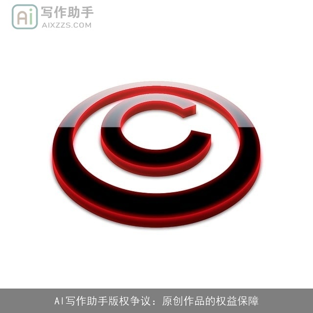 AI写作助手版权争议：原创作品的权益保障