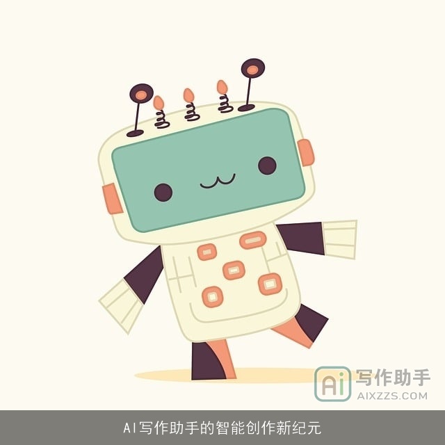 AI写作助手的智能创作新纪元