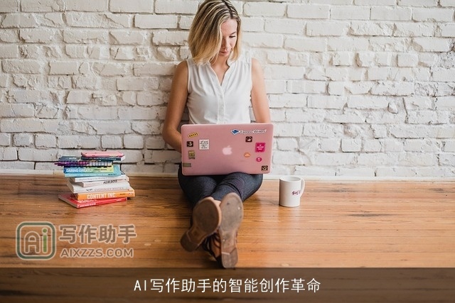 AI写作助手的智能创作革命