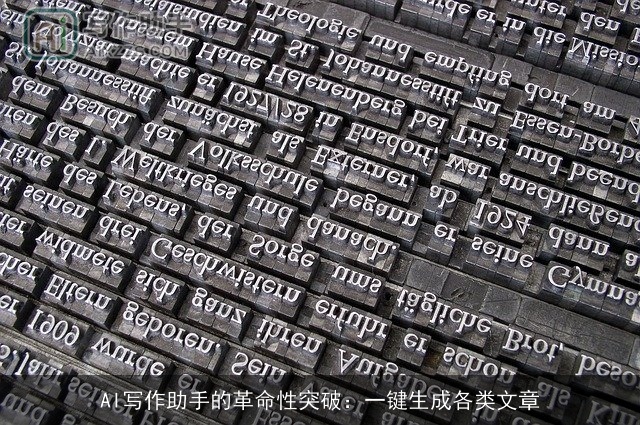AI写作助手的革命性突破：一键生成各类文章