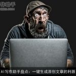 AI写作助手盘点：一键生成原创文章的利器