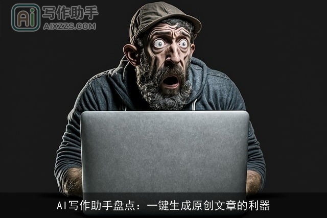 AI写作助手盘点：一键生成原创文章的利器