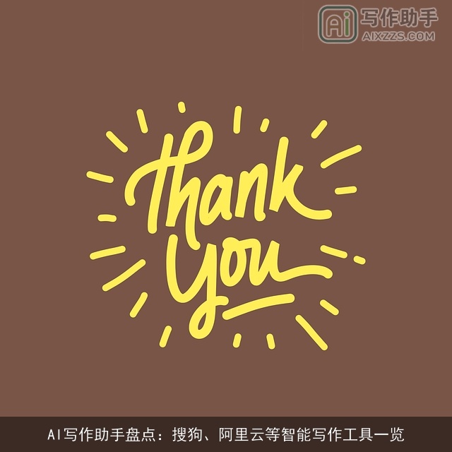 AI写作助手盘点：搜狗、阿里云等智能写作工具一览