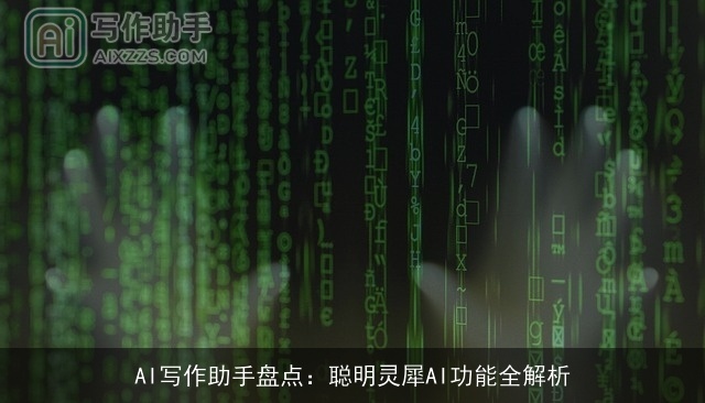 AI写作助手盘点：聪明灵犀AI功能全解析