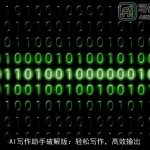 AI写作助手破解版：轻松写作，高效输出