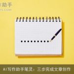 AI写作助手笔灵：三步完成文章创作