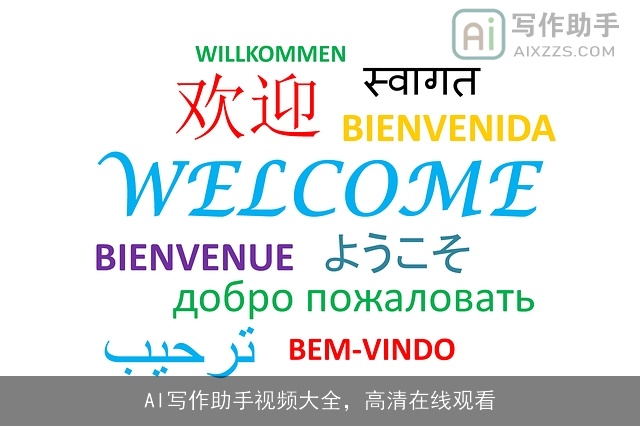 AI写作助手视频大全，高清在线观看