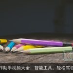 AI写作助手视频大全：智能工具，轻松驾驭文字