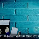 AI写作助手视频：免费在线观看教程与演示