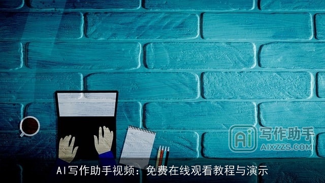 AI写作助手视频：免费在线观看教程与演示