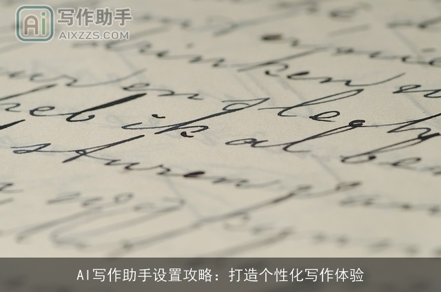 AI写作助手设置攻略：打造个性化写作体验