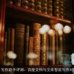 Ai写作助手评测：百度文档与文库智能写作对比
