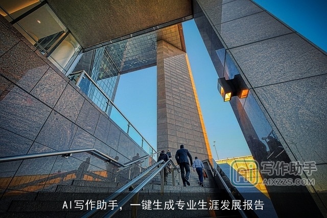 AI写作助手，一键生成专业生涯发展报告