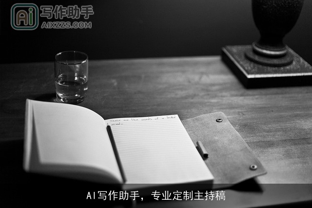AI写作助手，专业定制主持稿