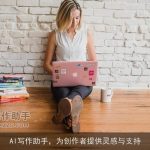 AI写作助手，为创作者提供灵感与支持