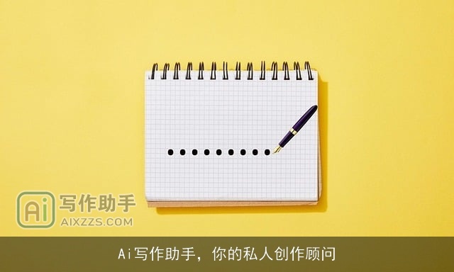 Ai写作助手，你的私人创作顾问