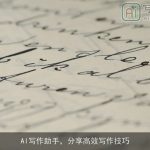 AI写作助手，分享高效写作技巧