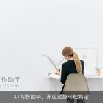 AI写作助手，开业致辞轻松搞定