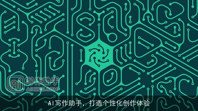 AI写作助手，打造个性化创作体验