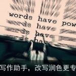 AI写作助手，改写润色更专业