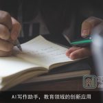 AI写作助手，教育领域的创新应用