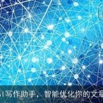 AI写作助手，智能优化你的文章