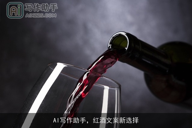 AI写作助手，红酒文案新选择