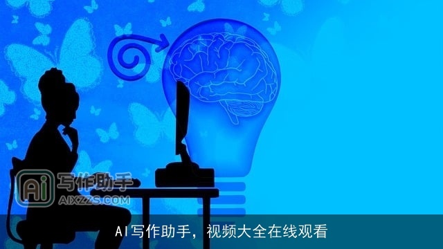AI写作助手，视频大全在线观看