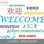 AI写作助手，解锁作文新境界