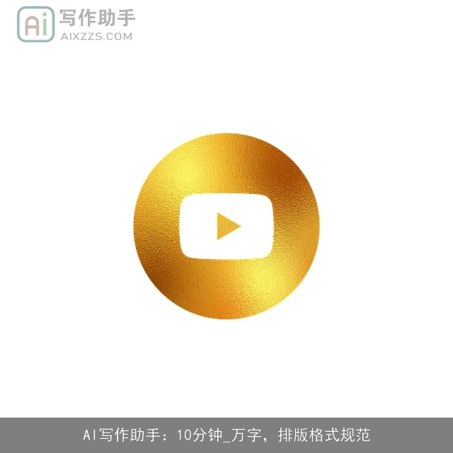 AI写作助手：10分钟_万字，排版格式规范