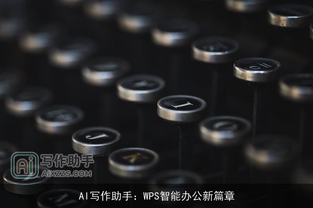 AI写作助手：WPS智能办公新篇章