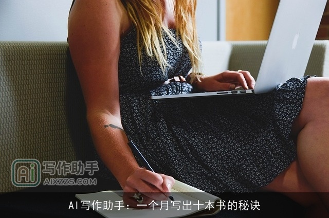 AI写作助手：一个月写出十本书的秘诀