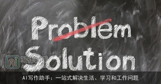 AI写作助手：一站式解决生活、学习和工作问题