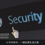 AI写作助手：一键免费生成文章