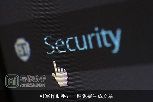 AI写作助手：一键免费生成文章