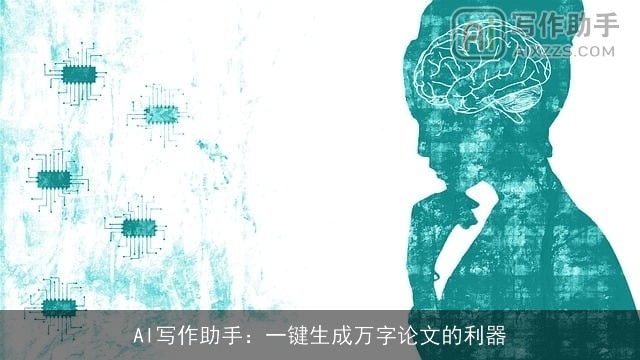 AI写作助手：一键生成万字论文的利器