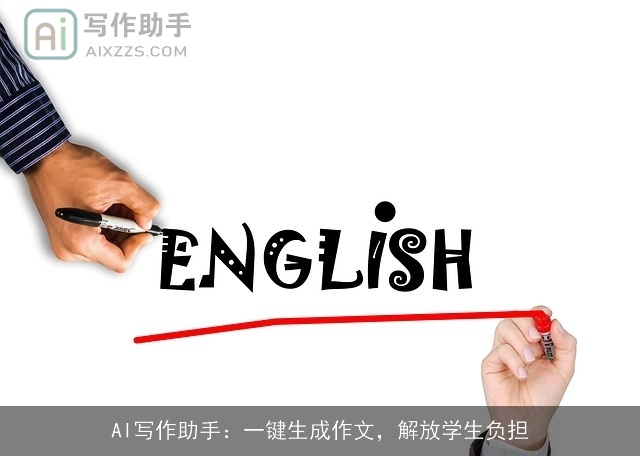 AI写作助手：一键生成作文，解放学生负担
