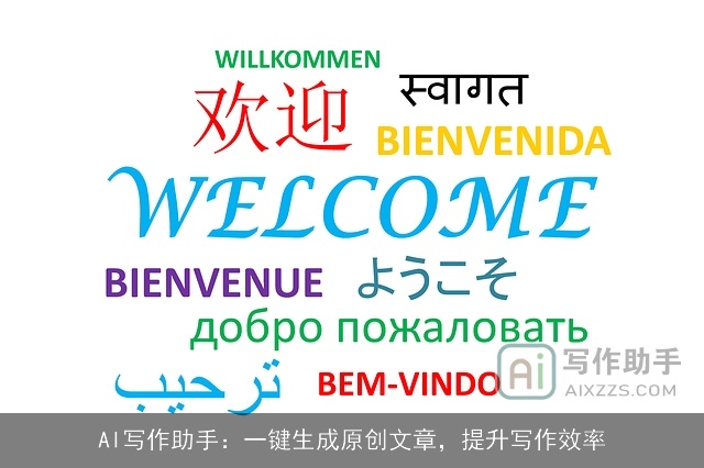 AI写作助手：一键生成原创文章，提升写作效率