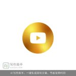 AI写作助手：一键生成原创文章，节省宝贵时间