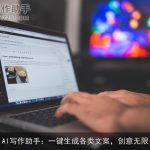 AI写作助手：一键生成各类文案，创意无限