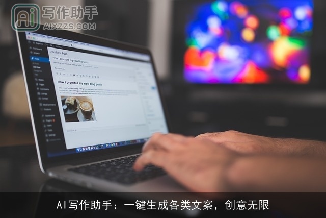 AI写作助手：一键生成各类文案，创意无限