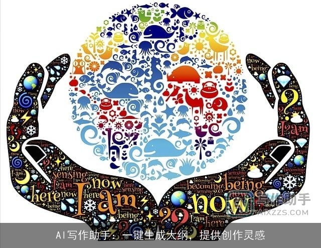 AI写作助手：一键生成大纲，提供创作灵感