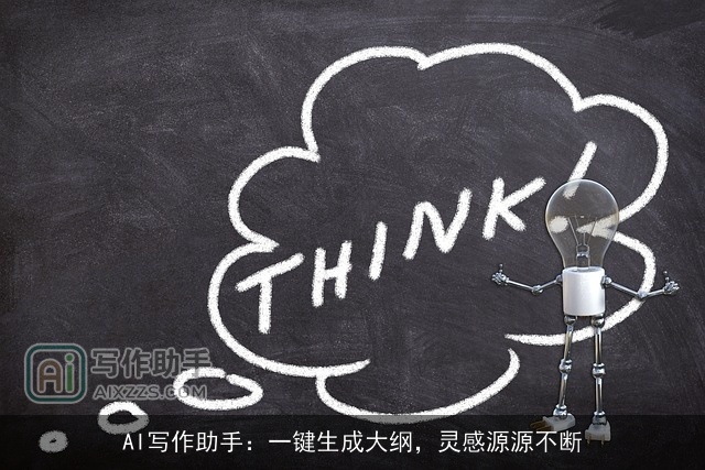 AI写作助手：一键生成大纲，灵感源源不断