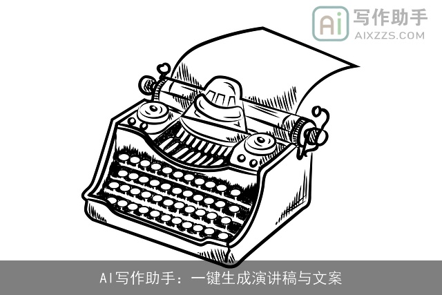 AI写作助手：一键生成演讲稿与文案