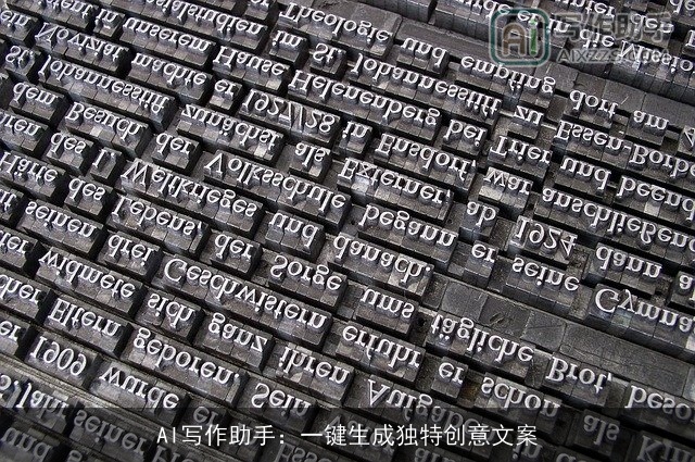 AI写作助手：一键生成独特创意文案